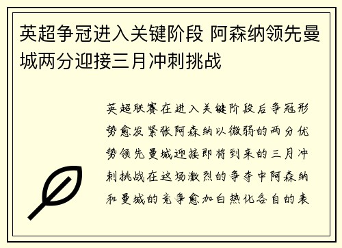 英超争冠进入关键阶段 阿森纳领先曼城两分迎接三月冲刺挑战 英超争冠进入关键阶段 阿森纳领先曼城两分迎接三月冲刺挑战
