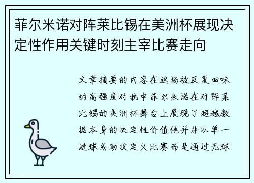 菲尔米诺对阵莱比锡在美洲杯展现决定性作用关键时刻主宰比赛走向 菲尔米诺对阵莱比锡在美洲杯展现决定性作用关键时刻主宰比赛走向