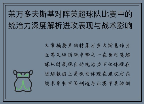 莱万多夫斯基对阵英超球队比赛中的统治力深度解析进攻表现与战术影响
