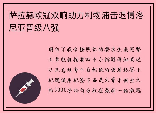 萨拉赫欧冠双响助力利物浦击退博洛尼亚晋级八强