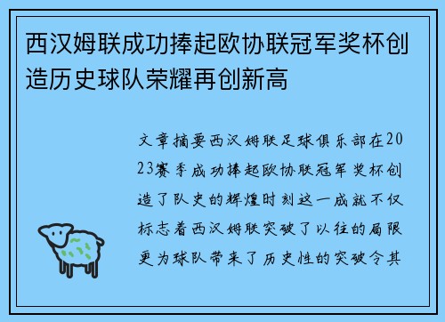 西汉姆联成功捧起欧协联冠军奖杯创造历史球队荣耀再创新高