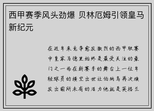 西甲赛季风头劲爆 贝林厄姆引领皇马新纪元 西甲赛季风头劲爆 贝林厄姆引领皇马新纪元
