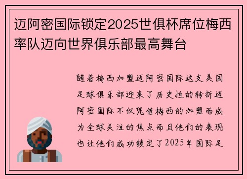 迈阿密国际锁定2025世俱杯席位梅西率队迈向世界俱乐部最高舞台