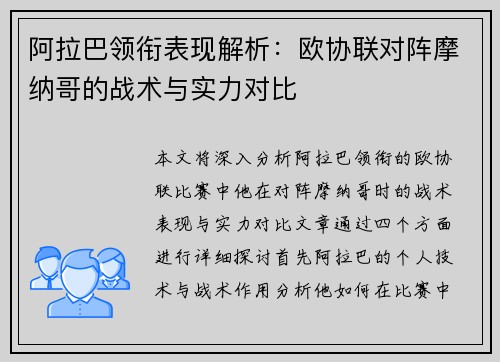 阿拉巴领衔表现解析:欧协联对阵摩纳哥的战术与实力对比 阿拉巴领衔表现解析:欧协联对阵摩纳哥的战术与实力对比