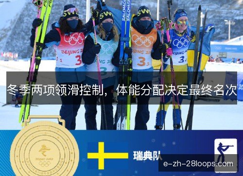 冬季两项领滑控制，体能分配决定最终名次